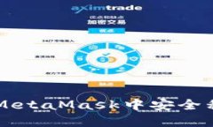 如何在MetaMask中安全移除代