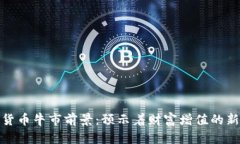 加密货币牛市前景：预示