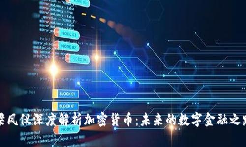 梁凤仪深度解析加密货币：未来的数字金融之路