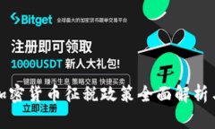 全球加密货币征税政策全