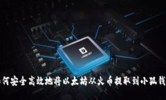 如何安全高效地将以太坊