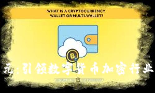 吉大正元：引领数字货币加密行业的先锋