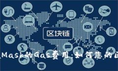 深入了解MetaMask的Gas费用：