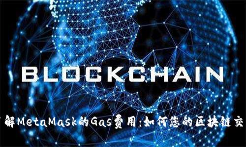 深入了解MetaMask的Gas费用：如何您的区块链交易成本