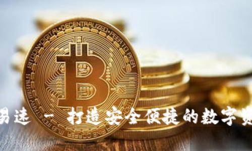 和关键词

小狐中文钱包易速 - 打造安全便捷的数字资产管理新体验