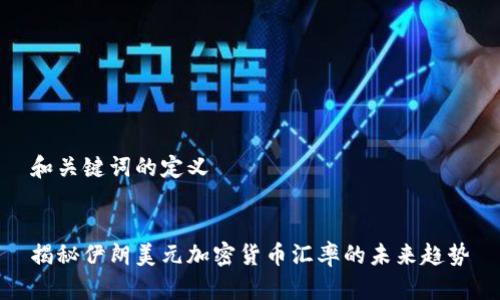 和关键词的定义


揭秘伊朗美元加密货币汇率的未来趋势