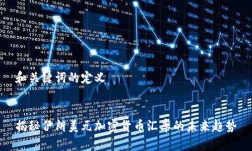 和关键词的定义


揭秘伊朗美元加密货币汇率的未来趋势