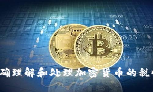 如何正确理解和处理加密货币的税收问题？