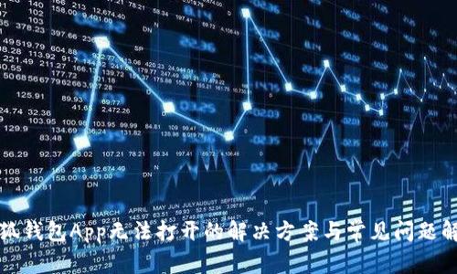 小狐钱包App无法打开的解决方案与常见问题解析