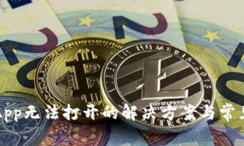 小狐钱包App无法打开的解决方案与常见问题解析