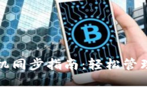小狐钱包与手机同步指南：轻松管理你的数字资产