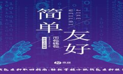 最新小狐钱包质押取回指
