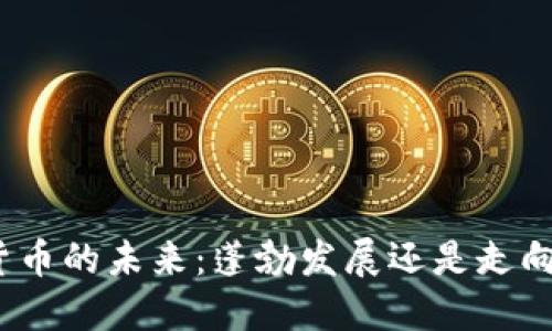 加密货币的未来：蓬勃发展还是走向下线？