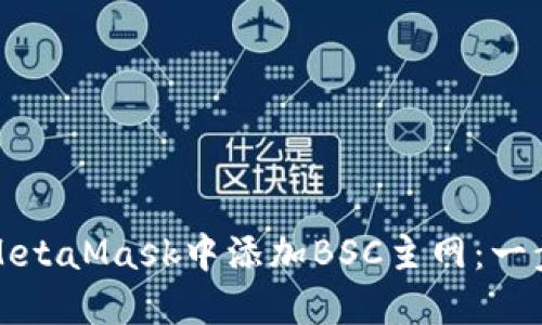 如何在MetaMask中添加BSC主网：一步步指南