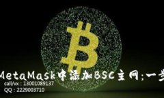 如何在MetaMask中添加BSC主网