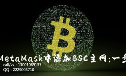 如何在MetaMask中添加BSC主网：一步步指南