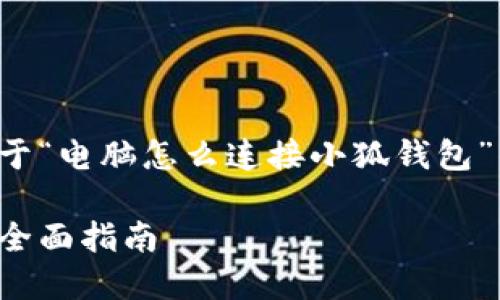 在这里，我将为你提供一个关于“电脑怎么连接小狐钱包”的详细介绍，并解答相关问题。

电脑如何便捷连接小狐钱包：全面指南