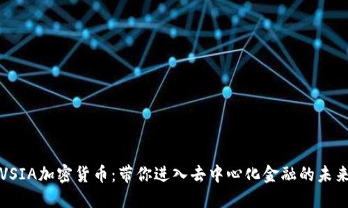 VSIA加密货币：带你进入去中心化金融的未来