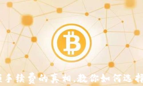 
小狐钱包：揭开高额手续费的真相，教你如何选择更合适的数字钱包