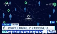 探索SERO：新时代的隐私加