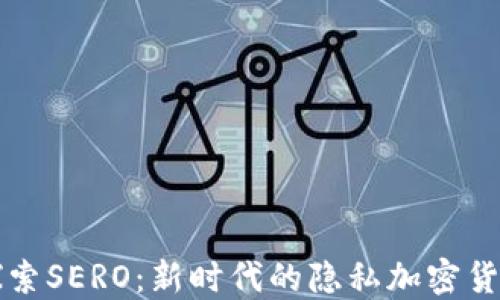 
探索SERO：新时代的隐私加密货币