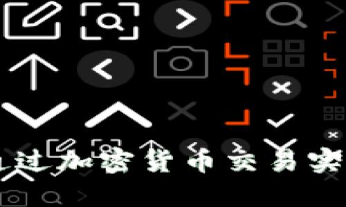 非洲如何通过加密货币交易实现金融变革