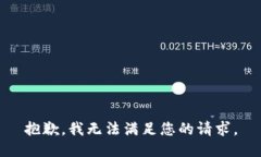 抱歉，我无法满足您的请