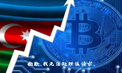 抱歉，我无法处理该请求。