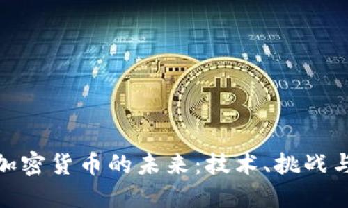 探索加密货币的未来：技术、挑战与机遇