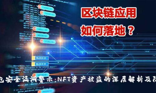 小狐钱包安全漏洞警示：NFT资产被盗的深层解析及防护建议