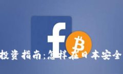 日本加密货币投资指南：