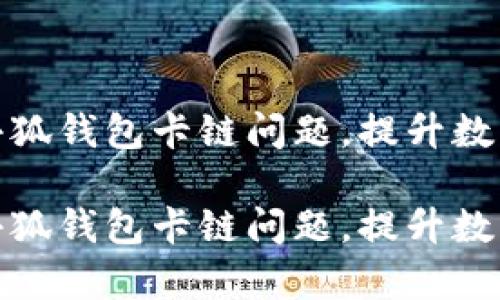 如何有效解决小狐钱包卡链问题，提升数字资产管理体验

如何有效解决小狐钱包卡链问题，提升数字资产管理体验