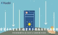 加密货币现货交易：投资