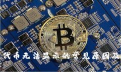 小狐钱包代币无法显示的