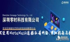 如何使用MetaMask连接私有网