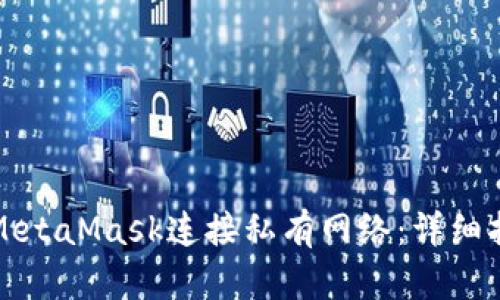 如何使用MetaMask连接私有网络：详细指南与技巧
