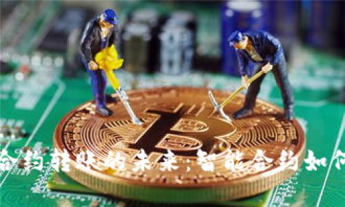 揭秘加密货币合约转账的未来：智能合约如何重塑支付行业