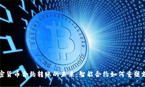 揭秘加密货币合约转账的未来：智能合约如何重塑支付行业