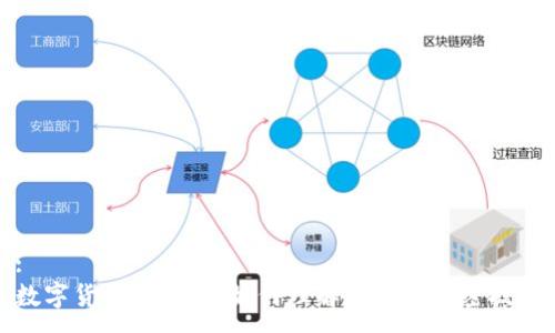 :
数字货币的崛起：如何理解和应用加密技术