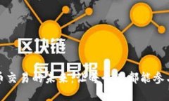 开源加密货币交易的未来