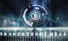 2023年最佳加密数字货币推