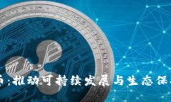 绿色加密货币：推动可持