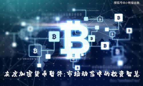 灰度加密货币暂停：市场动荡中的投资智慧