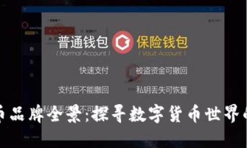 加密货币品牌全景：探寻数字货币世界的领军者