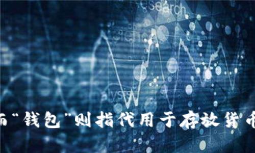 小狐钱包是中文的名称，其中“小狐”是“狐”的意思，加上“小”字是形容其可爱或小巧，而“钱包”则指代用于存放货币及其他资产的工具。若该钱包存在英文名称，具体取决于其品牌营销策略和市场定位。