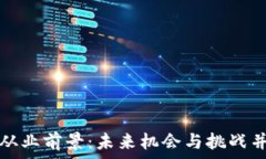   加密货币从业前景：未来