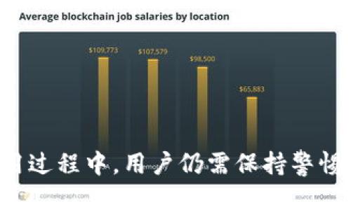    小狐钱包转BTC的最佳指南  / 

 guanjianci  小狐钱包, BTC转账, 数字货币  /guanjianci 

### 小狐钱包转BTC的最佳指南

在数字货币的世界中，交易和转账是一个非常重要的环节。近年来，比特币（BTC）作为最受欢迎的加密货币之一，吸引了大量用户，而小狐钱包则成为了许多人存储和交易比特币的首选工具。小狐钱包以其简单易用、功能丰富而受到用户的青睐。本文将详细介绍如何使用小狐钱包转账比特币，提供从基础知识到实际操作的全面指导。

#### 小狐钱包简介

小狐钱包是一款功能强大的数字货币钱包，支持多种加密货币的存储与交易。它的界面友好，适合新手用户使用。用户通过小狐钱包可以方便地管理自己的各种数字资产，进行充值、提现、转账和交易等操作。为了满足不同用户的需求，小狐钱包还提供了安全保障，采用多重签名和离线存储等技术，确保用户资产的安全。

#### 为什么选择小狐钱包？

选择小狐钱包的理由有很多。首先是其使用的方便性，支持手机和电脑多平台操作，让用户在不同设备上随时随地管理自己的资产。其次，小狐钱包的交易费用相对较低，这是吸引许多用户的一个重要因素。此外，小狐钱包还支持多种主流加密货币及其交易，因此用户可以在一个平台上完成多种货币的管理。

### 如何在小狐钱包中转账BTC

使用小狐钱包转账BTC的步骤相对简单。这里将详细介绍每一个步骤：

#### 第一步：下载并安装小狐钱包

首先，用户需要从官方网站或应用商店下载并安装小狐钱包。在安装完成后，启动app并注册账户。如果用户已有账户，则可直接登录。

#### 第二步：充值比特币

在使用小狐钱包进行转账之前，用户需要确保钱包中已有比特币。用户可以通过将比特币发送到小狐钱包的地址，或在交易所购买比特币并提取至自己的小狐钱包地址。

#### 第三步：选择转账功能

用户登录小狐钱包后，在主界面上可以看到“转账”或“发送”的选项。点击该选项进入转账页面。

#### 第四步：输入接收地址

在转账页面，用户需要输入接收比特币的地址。这些地址通常是以“1”或“3”开头的一串字符。请确保输入的地址准确无误，错误的地址可能导致资产的永久损失。

#### 第五步：输入转账金额

在输入接收地址后，用户需要输入希望转账的比特币金额。用户可以从钱包中查看可用余额，并输入相应的金额。

#### 第六步：确认并执行转账

在确认所有信息无误后，用户可以点击“确认”按钮，系统将提示用户再次确认转账信息，确认后即可完成转账。用户会收到一条交易成功的提示，且可以在交易记录中查看这一笔交易。

### 小狐钱包转账的注意事项

在使用小狐钱包转账比特币时，用户需要注意以下事项：

- **手续费**：转账会产生一定的网络手续费，用户在转账前最好了解当前手续费情况，以免中断交易。
- **转账地址的准确性**：转账的地址一定要输入准确，建议在复制粘贴时再次核对。
- **转账金额**：确保钱包中有足够的余额以支付转账金额及手续费。

#### 常见问题解答

在使用小狐钱包转账比特币的过程中，用户可能会遇到一些常见问题。以下是四个与之有关的问题解析：

### 1. 小狐钱包转账比特币需要多久？

转账的时间是许多用户关注的焦点。在比特币网络中，交易的确认速度受到多种因素的影响，主要包括网络拥塞程度和交易费的高低。

一般情况下，比特币交易会在网络中排队等待确认。网络拥塞时，未确认的交易会较多，而确认需要花费的时间就会相应延长。如果用户选择的手续费较低，交易被确认的时间可能会更长。通常情况下，使用小狐钱包进行的比特币转账在网络正常情况下可以在10分钟到1小时内完成确认。

另外，用户也可以通过查看区块链浏览器来了解交易状态，输入自己的交易ID，系统会显示该交易的确认进度。若长期未能确认，那么建议用户可以联系小狐钱包的客服，寻找问题和解决方案。

### 2. 小狐钱包中比特币转账失败的原因？

转账失败可能是用户在使用小狐钱包时所遇到的一个问题。产生这个问题的原因有很多，以下是一些常见的原因解析：

第一，转账地址的输入错误。如果用户输入的比特币地址格式不正确或地址本身不存在，转账就会失败。此外，去除地址中的空格和多余字符也十分重要。

第二，余额不足。如果用户的钱包中余额不足以支付转账金额和相应的手续费，则转账请求会被拒绝。确保在转账前确认余额是必要的操作。

第三，网络拥塞。在比特币网络频繁拥挤的情况下，交易的确认速度会变慢，虽然不至于完全失败，但也会造成交易长时间处于未确认状态。

最后，用户也需要确保钱包版本为最新版本，过时的软件可能导致bug或兼容性问题，也可能影响用户的转账体验。

### 3. 小狐钱包转账比特币是否安全？

安全性是每位用户关注的重中之重，在使用小狐钱包转账比特币时，用户可以通过以下几个方面确保其安全性：

首先，小狐钱包采用的多重签名技术和私钥助记词功能保护用户的资产。私钥不会上传至网络，保障用户的数字货币不受黑客攻击。

其次，定期更新软件是保证安全性的一个重要环节。开发团队会不定期推出新版本，修复漏洞和加强安全性，用户务必要定期检查更新。

最后，用户的安全意识也至关重要，不要轻易分享自己的私钥和账户信息。同时，应避免在公共网络环境下进行转账操作，以降低遭遇网络攻击的风险。

### 4. 如何找回小狐钱包中的比特币？

如果用户遗失了对小狐钱包的访问权限，及时找回钱包中的比特币是至关重要的。用户可以通过以下方式找回自己的比特币：

第一，使用助记词进行恢复。用户在创建小狐钱包时，需要备份一个助记词。这一串12-24个词语是恢复钱包的重要凭据，用户可以使用这些词语在新手机或电脑上重建钱包，获取资产。

第二，使用恢复码。如果用户没有保存助记词，可能会使用钱包提供的恢复码找回。有些钱包在创建时会提供类似功能，让用户在遗失钱包时可以通过恢复码进行找回。

最后，定期备份也是找回比特币的一个好习惯。用户可以定期备份钱包文件，以免由于计算机意外损坏或丢失而造成数字资产的遗失。

### 结语

小狐钱包为用户提供了一种便捷的方式来管理和转账比特币。通过简单的步骤，用户可以快速完成比特币的转账，享受数字货币带来的便利。然而，在使用过程中，用户仍需保持警惕，确保转账的安全性和准确性。希望本指南能帮助到需要转账比特币的用户，顺利进行交易和资产管理。