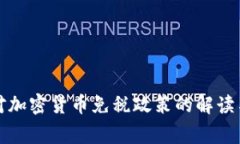 国家对加密货币免税政策