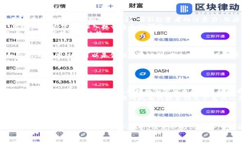 揭开面纱：如何区分真假加密货币
加密货币, 区块链, 投资风险/guanjianci

引言
随着加密货币的快速发展，市场上出现了成千上万种数字货币。虽然比特币、以太坊等知名加密货币享有良好的声誉，但仍有许多不法分子利用市场的火热和投资者的贪婪，推出各种假冒或欺诈性质的加密货币。这些假币不仅使投资者蒙受损失，还可能对整个加密市场的健康发展造成负面影响。因此，了解如何区分真假加密货币变得尤为重要。

一、理解加密货币的基本概念
在探讨如何区分真假加密货币之前，首先要理解什么是加密货币。加密货币是一种基于区块链技术的数字货币，通过密码学保障交易的安全性和隐私。加密货币的去中心化特性使得它们不依赖于任何中央银行或金融机构，交易记录被分散存储在区块链上，从而提高了安全性和透明度。
然而，正因为这些特点，许多不法分子利用这些知识创造出市场上光鲜亮丽但实际上毫无价值的虚假货币。因此，在选择投资对象时，了解加密货币的基本概念是第一步。

二、查看项目的白皮书
白皮书是加密货币项目的基础文档，通常提供了项目的目的、技术细节、市场分析以及团队背景等信息。通过仔细阅读白皮书，可以获取该项目是否具备实质化和可信度的第一手材料。
一个理想的白皮书应当清晰、详尽，并且具备透明度。如果项目的白皮书中充斥着模糊和夸大的语言，或者完全缺乏必要的技术细节，以及没有可行的商业模式，那么可以合理推测该项目可能只是一个骗局。

三、检查团队背景
每一个成功的加密项目背后都需要有经验丰富、专业的团队支持。检查项目团队的背景和专业知识是判断其可信度的另一个关键因素。查看团队成员是否在区块链行业有相关工作经历，是否曾参与过成功的项目，以及他们的社交媒体和社区评价等。
如果团队成员没有公开的身份信息或过往记录，或者是互联网匿名用户，那么这个项目值得警惕。此外，了解他们与行业内其他知名项目的合作情况也是一个重要的参考点。

四、社区支持及口碑
一个可靠的加密货币项目通常会有强大的社区支持和积极的用户评价。社区可以通过社交媒体、论坛、微信群、Telegram群组等多种渠道进行互动，了解用户对项目的真实反馈可以帮助投资者判断项目的潜在价值。
如果某项目在社交媒体上获得了积极的讨论和支持，那么它可能有实际的使用场景和市场需求。相反，如果讨论的内容多是负面评价，或者项目在社区中几乎没有迹象，那么这个项目可能存在问题。

五、分析市场表现和流动性
加密货币的市场表现也是判断真假币的重要指标。通过各种数据分析工具，我们能够观察到一个项目的市场流动性、交易量、价格走势等信息。一些成功的加密货币往往会在多个知名交易所上市，流动性和交易活跃度较高，而一些伪币往往只在一些不知名的小交易所上架。
此外，投资者也可以利用市场资本化（Market Cap）来分析该币种是否有投资价值。通常来说，市值较高、交易量稳定的加密货币更可能是可信的。而那些市值极低、交易不活跃的项目就需要引起警觉。

六、技术审核和审计
一些知名的加密货币项目会邀请第三方公司对其代码进行技术审核和审计，以确保其智能合约和技术实现的安全性。如果一个项目从未进行过技术审核，或者没有透明的审计结果，那么投资者应当相应提高警惕。
不断有黑客攻击发生，导致用户资产损失，因此技术的安全性对于一个加密货币项目的可信度至关重要。了解项目的代码是否公开，是否受到行业专家的审核可以为投资者提供额外的安全保障。

可能相关问题

一、加密货币的合规性如何影响真假区分？
加密货币的合规性是指其是否遵循相关法律法规的原则。不同国家和地区对加密货币的监管政策不同，这也使得加密货币的合规性成为一个讨论焦点。合法合规的加密货币项目通常会建立透明的运营模式，包括用户的身份验证和资金流向的可追溯性。
如果一个项目没有遵循这些法律法规，它可能会被认为是一个潜在的骗局。一个合规的项目会制定合理的条款，保障投资者的权益，并且配合政府进行监管。而那些无视法律、采取灰色地带运营的项目，往往是黑平台、传销等不法行为的温床。
投资者在选择加密货币时，应当了解该项目在相应市场的合规性，这不仅关乎投资的安全，也直接关系到资产的合法性和后续增值的可能性。

二、如何避免加密货币投资中的常见陷阱？
在加密货币投资中，投资者常常面临多种陷阱。最常见的陷阱包括“虚假承诺”的投资方案、高额回报的项目、“空气币”的投资等。一些项目可能会宣传其技术强大、市场前景广阔，吸引投资者的注意力，然后在众人的追捧中猛然拉高价格，最后迅速蒸发。
为了避免这些陷阱，投资者应当进行充分的调研，分析项目的底层技术、团队背景及市场表现。同时，不要轻易相信那些保证收益的项目，应该对“高收益”保持警觉，深入执行自己的研究。
此外，建议不要将所有的资金投入一项新兴的项目，而是应分散投资，以降低潜在的风险。了解加密货币市场的波动性和不可预测性，有助于投资者作出更为明智的决策。

三、是否有审计行和法律服务可以信赖？
在加密货币领域，第三方审计机构和法律服务提供商的可信度至关重要。专业的审计机构可以对项目的代码进行技术审核，评估项目的安全性和合规性。这类机构可以是金融科技公司、专业事务所或是具有良好声誉的区块链审计公司。
同样，借助法律服务机构的帮助，能够确保在涉及投资协议、白皮书等方面不会被欺诈。审计服务应当具备公开透明的流程，有能力独立评估项目的方方面面。
在选择审计机构和法律顾问时，一定要关注其过往的经验和声誉，确保选择那些在业界有良好记录的专业服务机构。

四、加密货币行业未来的发展趋势是什么？
随着区块链技术的成熟和应用场景的不断丰富，加密货币市场也在迅速变化。在未来，加密货币将可能迎来更加规范化的发展，监管政策的落实将推动市场的健康成长。同时，合规的加密货币和项目将更有机会获得天使投资或风险投资的青睐。
此外，新技术的出现也将推动加密货币的创新，例如证明持有者权益（POS）、跨链技术与DeFi（去中心化金融）将成为新的关注点。未来可能出现更多基于价值网络的概念，这将对现有的投资模式产生深远影响。
市场的透明度也将不断提升，加密货币与传统金融的结合将进一步加深，为大众带来新机遇的同时也带来更大的挑战。

结语
随着对加密货币市场的关注度上升，了解如何识别真假加密货币变得愈发重要。通过了解基本概念、仔细研究白皮书、分析团队、评级市场表现等方式，可以有效降低投资风险。同时，留意合规性、技术审核及市场趋势，做到多方位分析，为自己的投资决策提供支持。
只有通过不断学习与实践，投资者才能在这个快速发展的市场中立于不败之地，抓住未来的机会。