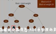   全方位解析小狐钱包：